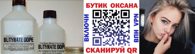 Бутират Butirat Щёлкино